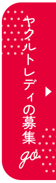 ヤクルトレディの募集 go